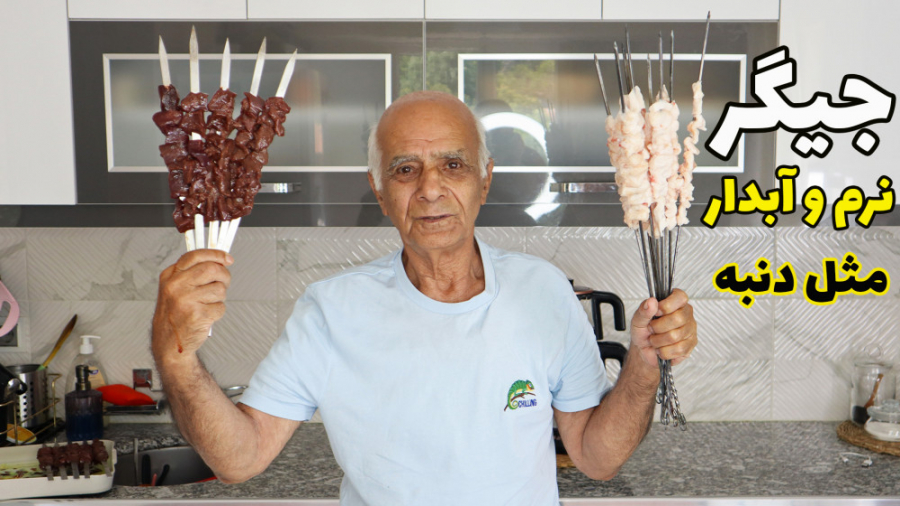 جیگر کباب به روش بابا حسن نرم و آبدار ترین جیگری که می شه درست کرد