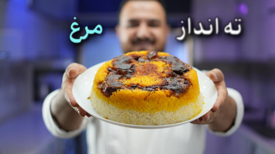 راز تهانداز مرغ مجلسی ایرانی | طلایی، خوشعطر و بدون تهسوختگی