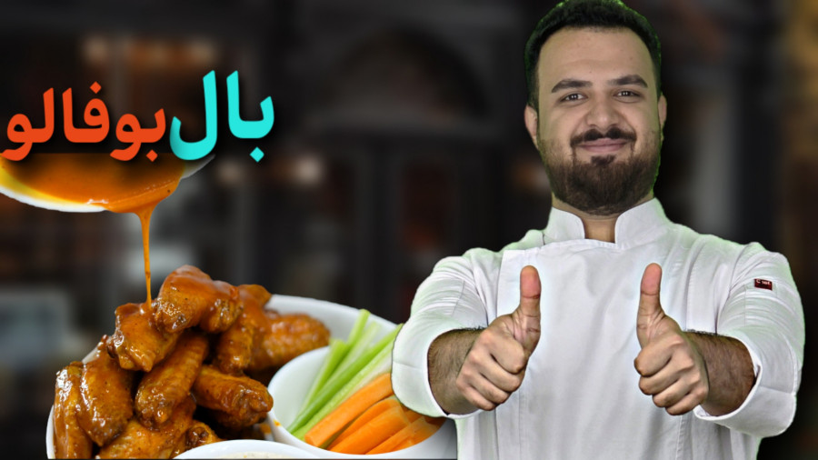 راز خوشمزه‌ترین بوفالو وینگز | آموزش بال مرغ آمریکایی در آشپزخانه ایرانی|prokit