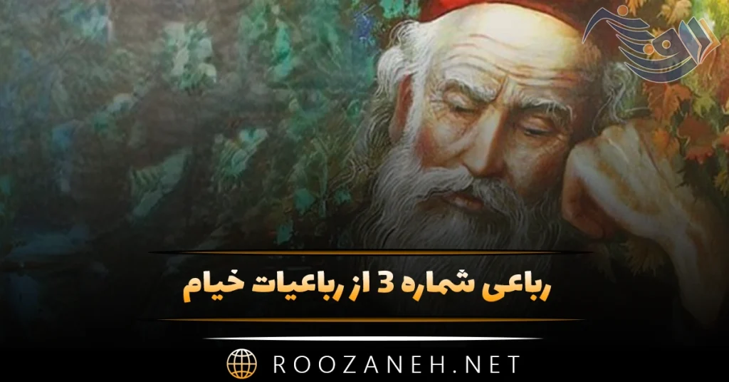 رباعی شماره ۳ از رباعیات خیام؛ قرآن که مهین کلام خوانند آن را …