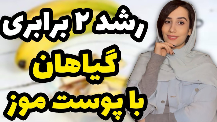 رشد چند برابری گیاهان با پوست موز️