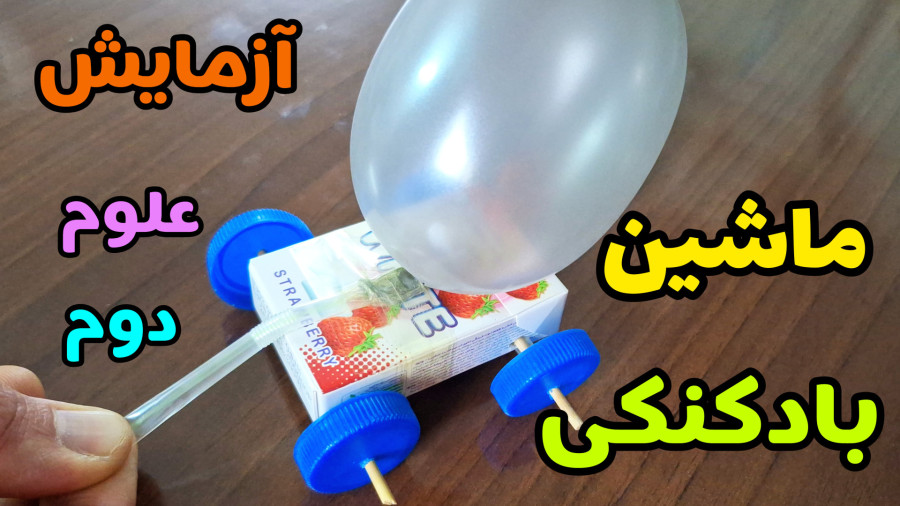 ساخت ماشین بادکنکی با جعبه آدامس | آزمایش علوم دوم