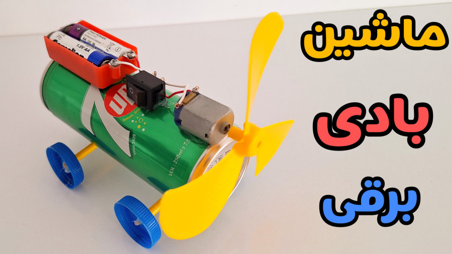 ساخت ماشین بادی با آرمیچر ساده و مرحله به مرحله