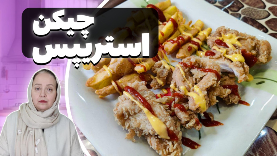 سوخاری چیکن استریپس | طرز تهیه چیکن استریپس