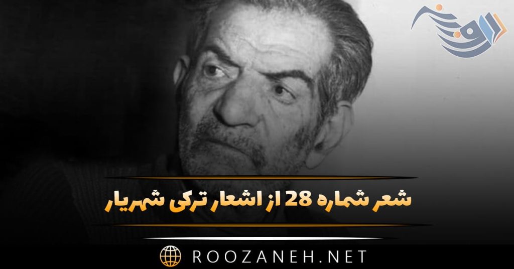 شعر شماره ۲۸ از اشعار ترکی شهریار؛ محرم دیر ، خانیم زینب عزاسی بیزی سسلر حسینین کربلاسی …