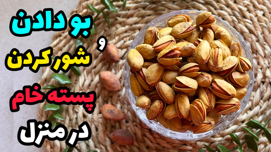 شور کردن و بو دادن پسته و آجیل در خانه/شور کردن پسته در فر