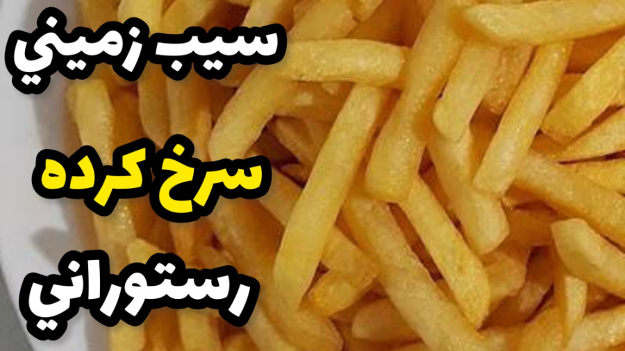 طرز تهيه سيب زميني سرخ كرده رستوراني