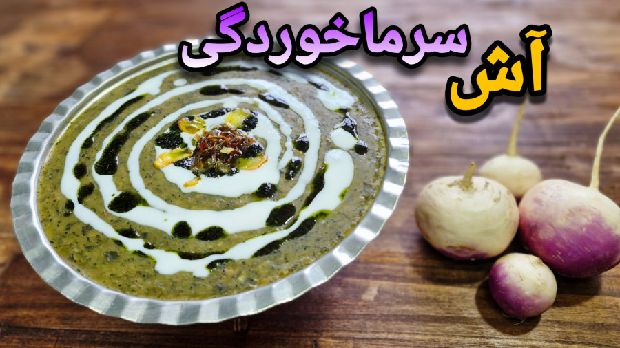 طرز تهیه آش شلغم آسان و خوشمزه/آش پرخاصیت برای سرماخوردگی و زمستان/آش