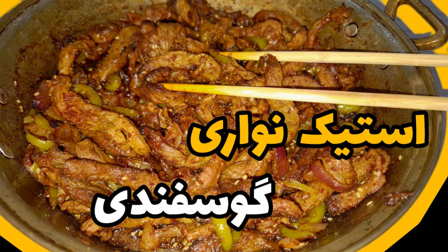 طرز تهیه استیک / استیک نواری گوسفندی / استیک / آشپزی