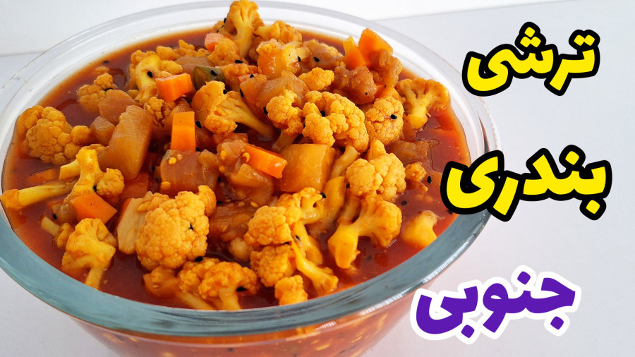 طرز تهیه ترشی بندری / ترشی بندری تند