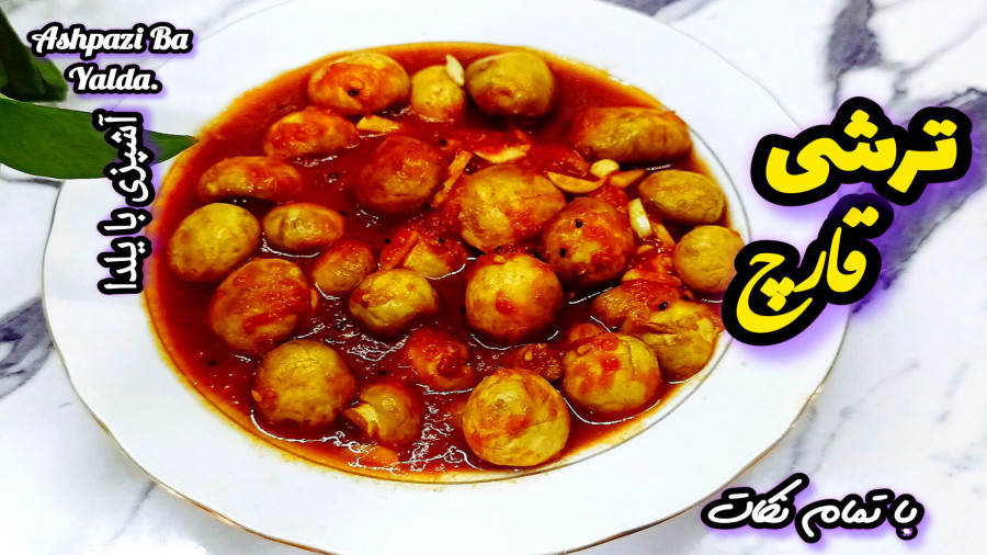 طرز تهیه ترشی قارچ خوشمزه/ترشی قارچ با تمام نکات/ترشی