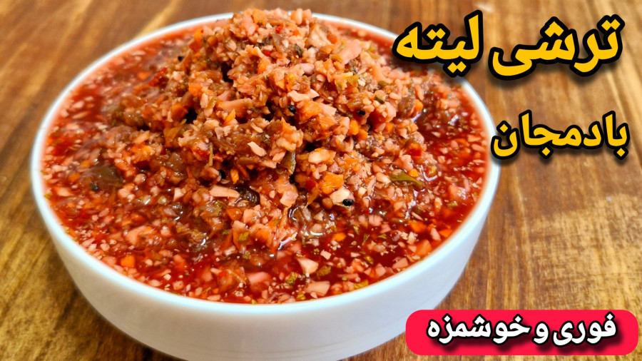 طرز تهیه ترشی لیته/ترشی مخلوط/ترشی لیته بادمجان فوری و خوشمزه با ماندگاری بالا