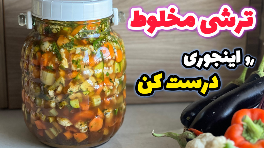 طرز تهیه ترشی مخلوط_ترشی کلم مخلوط با تمام نکات مرحله به مرحله