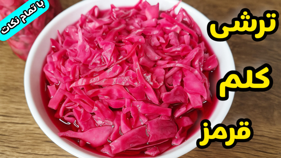 طرز تهیه ترشی کلم قرمز رستورانی فوری/ترشی کلم قرمز با تمام نکات /ترشی