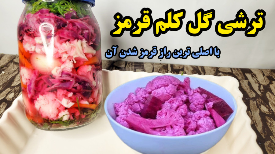 طرز تهیه ترشی گل کلم قرمز مخلوط