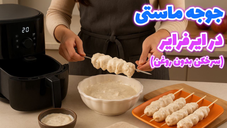 طرز تهیه جوجه کباب ماستی در سرخ کن بدون روغن _ جوجه کباب ماستی در ایرفرایر