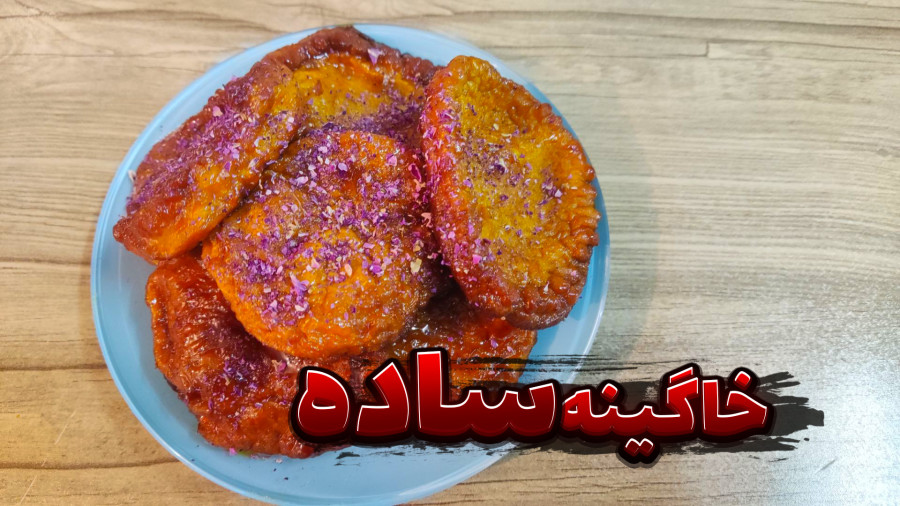 طرز تهیه خاگینه یا قیقاناخ ساده و فوری / خاگینه تبریز / خاگینه