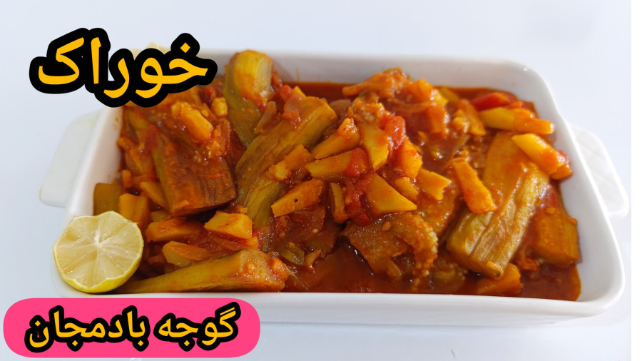 طرز تهیه خوراک گوجه بادمجان خوشمزه و متفاوت | خوراک بدون گوشت