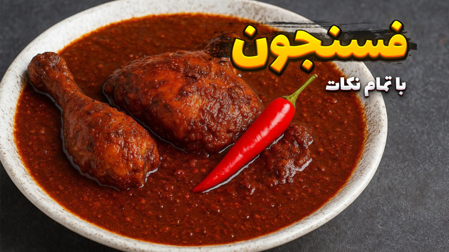 طرز تهیه خورشت فسنجون با مرغ | خورشت فسنجون با تمام نکات | خورشت فسنجون