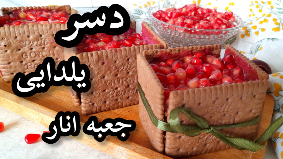 طرز تهیه دسر/دسر یلدایی/دسر انار/بیسکویت پتی بور