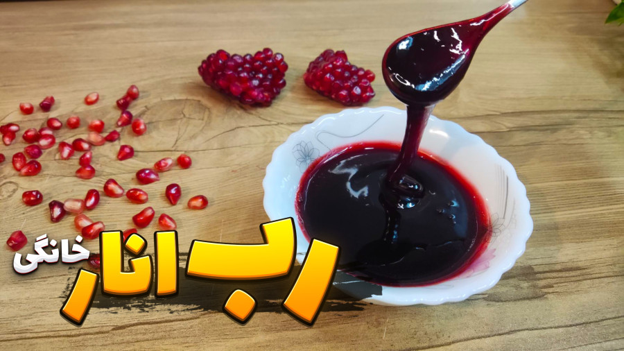 طرز تهیه رب انار خانگی | رب انار خوشرنگ و اصولی با تمام نکات | رب انار