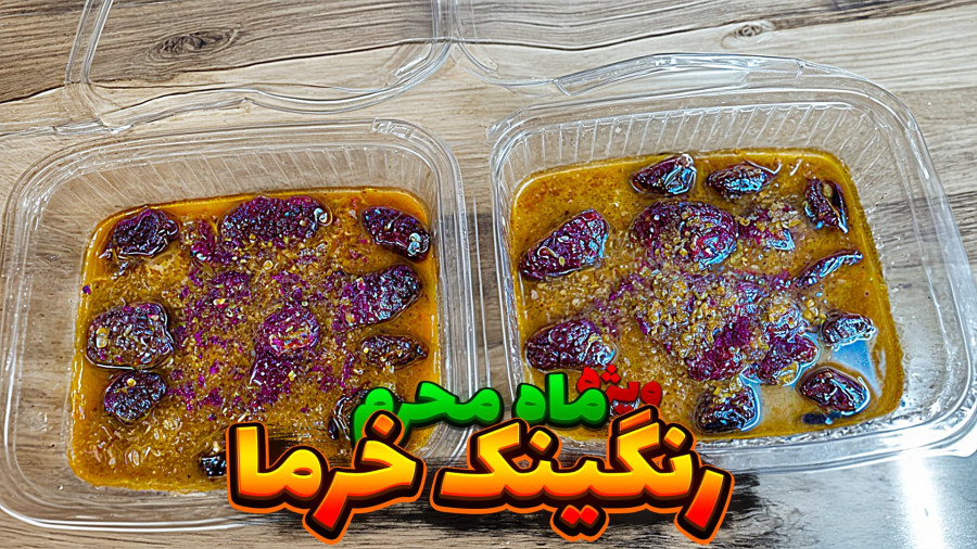 طرز تهیه رنگینک خرما نذری محرم | انرژیزا و مقوی برای سفره عزاداری