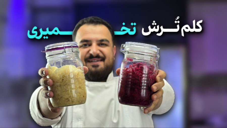 طرز تهیه زاوِرکِرات خانگی | کلم ترش تخمیری با دو رنگ و دو طعم شگفت‌انگیز