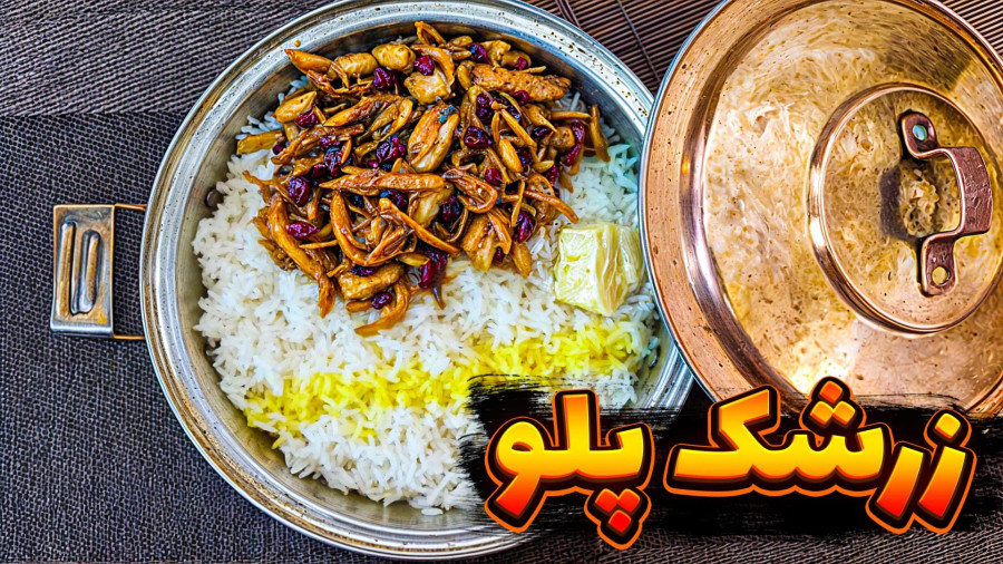 طرز تهیه زرشک پلو با مرغ ریش ریش | زرشک پلو با تمام نکات | زرشک پلو