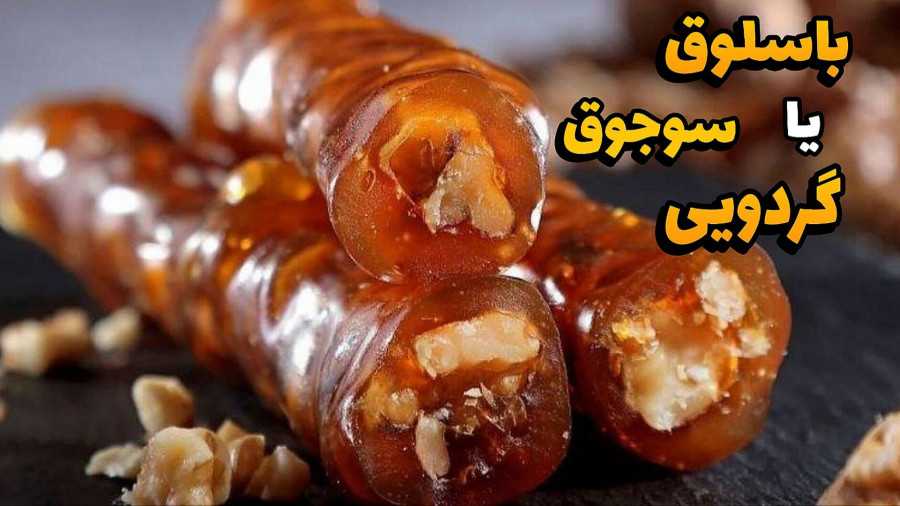 طرز تهیه سوجوق ویژه شب یلدا/سوجوق با شیره انگور(سجوق ترکیه)/سوجوق گردویی