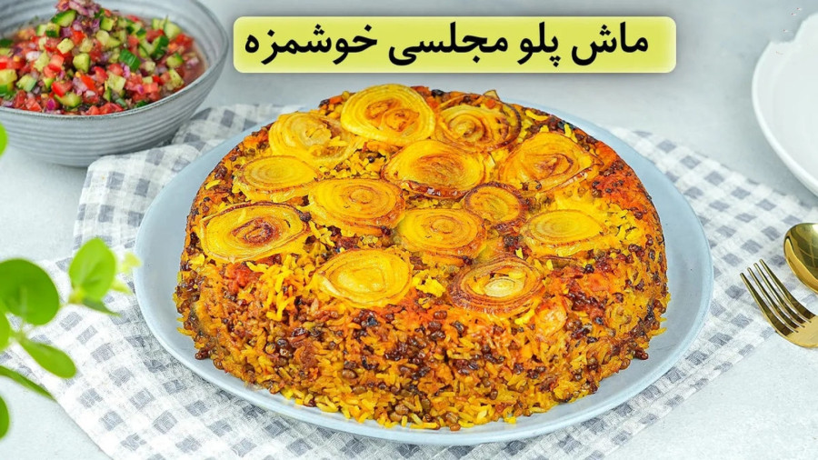 طرز تهیه ماش پلوی مجلسی با سالاد شیرازی