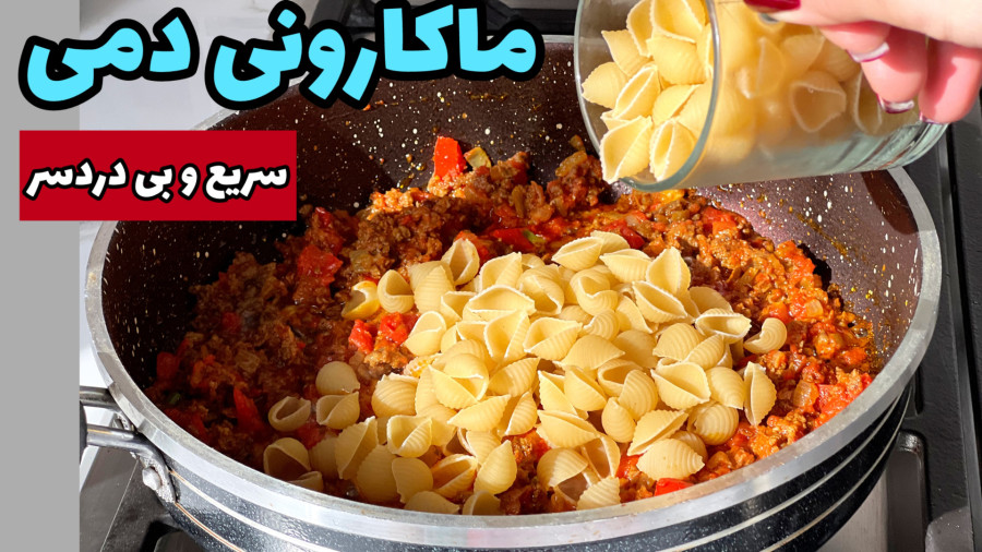 طرز تهیه ماکارونی راحت و سریع و بی دردسر