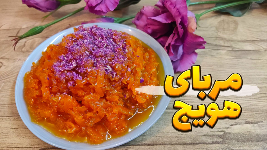 طرز تهیه مربای هویج مجلسی | مربای هویچ بدون شکرک زدن | مربای هویج
