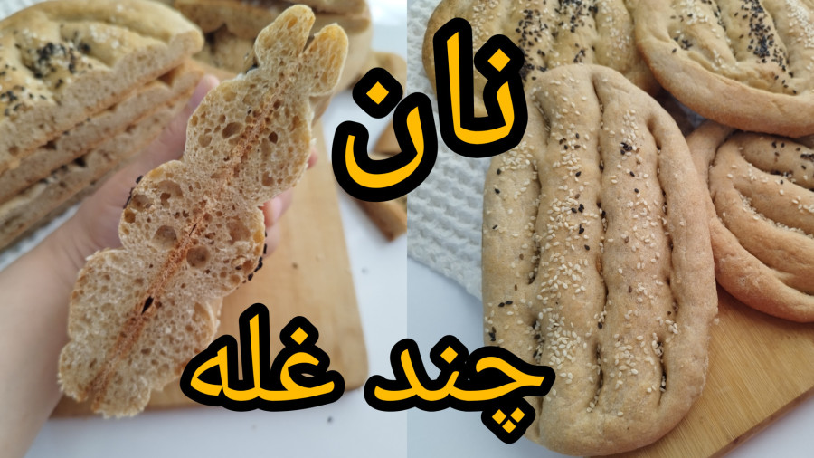 طرز تهیه نان چند غله آموزش نان چند غله