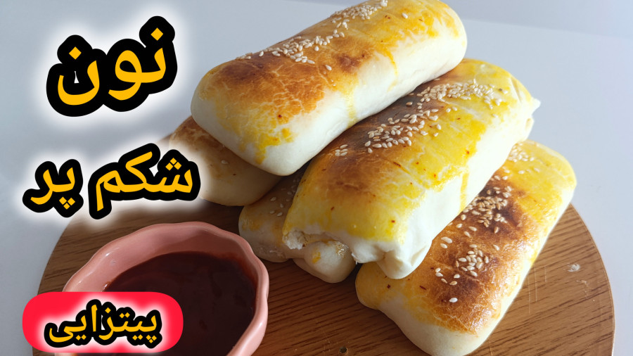 طرز تهیه نون شکم پر پیتزایی با خمیر جادویی |  نون پیتزا | میان وعده خوشمزه