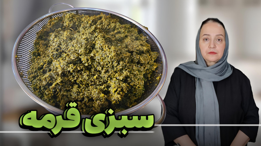 طرز تهیه و پخت سبزی قرمه