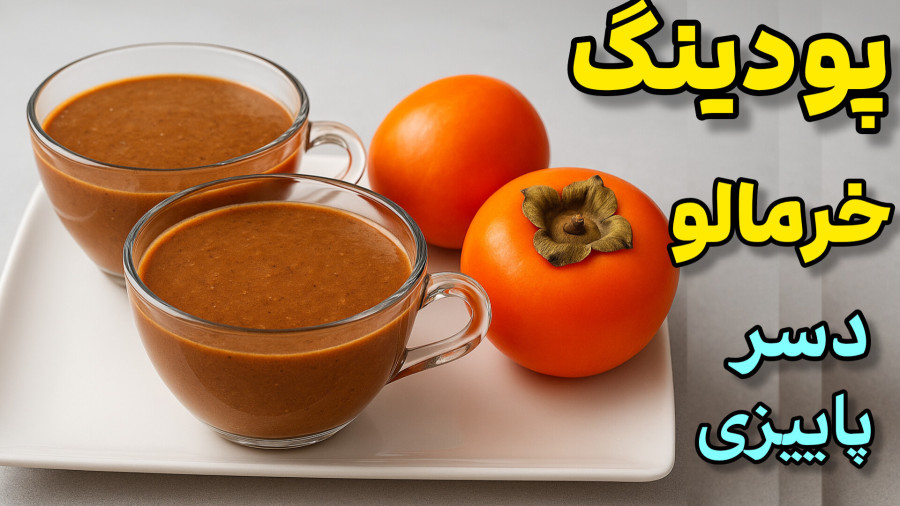 طرز تهیه پودینگ خرمالو | دسر پاییزی | دسر خرمالو | دسر | دسر پاییزی