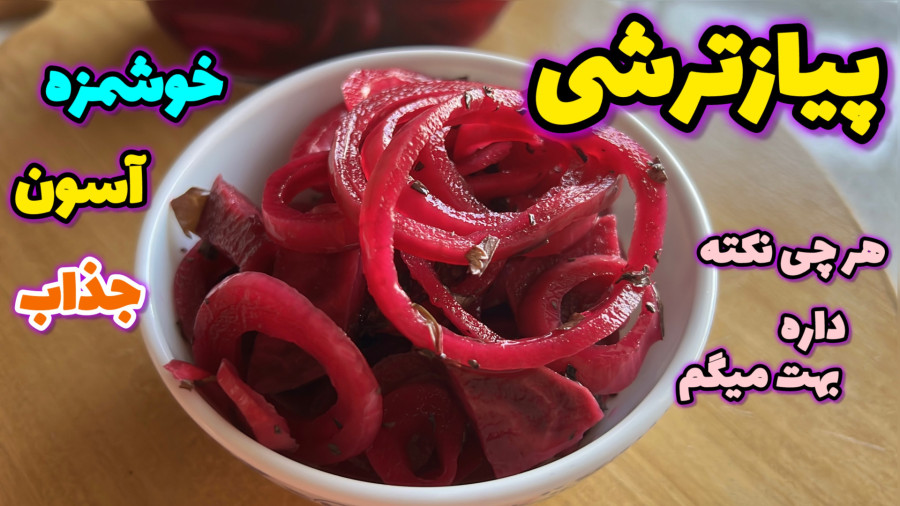 طرز تهیه پیاز ترشی با لبو و همه نکات_ترشی پیاز خانگی_پیازترشی خانگی