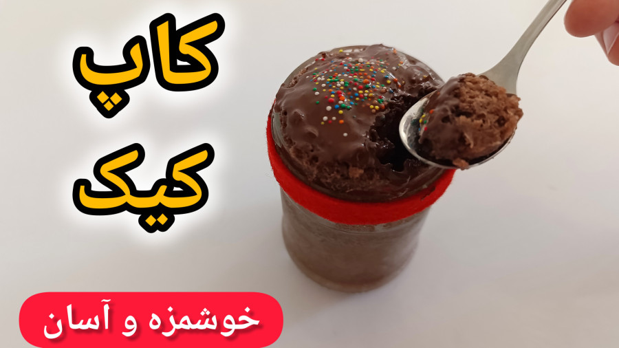 طرز تهیه کاپ کیک شیشه ای بدون فر و همزن | کاپ کیک شکلاتی