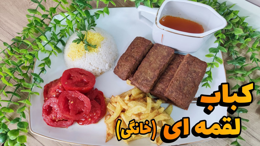 طرز تهیه کباب لقمه ای خانگی/کباب اقتصادی و خوشمزه/کباب لقمه ای خانگی