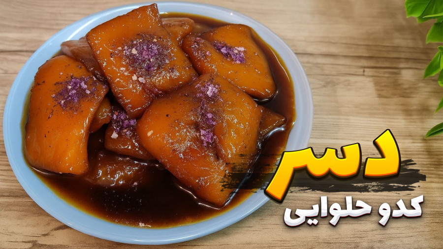 طرز تهیه کدو حلوایی | بهترین روش پخت دسر کدو حلوایی | دسر کدو حلوایی برا شب یلدا
