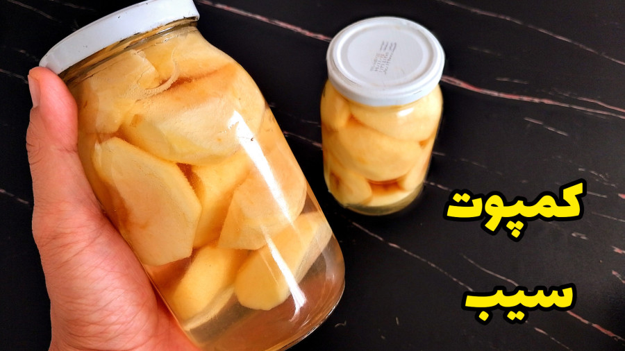 طرز تهیه کمپوت سیب خانگی با طعم عالی و ماندگاری بالا