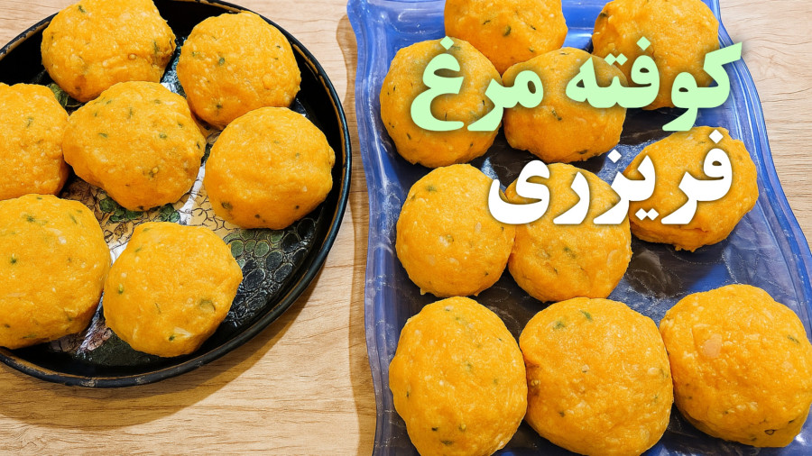 طرز تهیه کوفته تبریزی/ کوفته مرغ فریزری/ کوفته مرغ/ کوفته