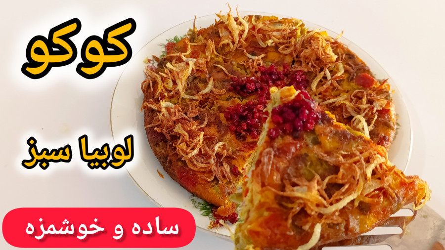 طرز تهیه کوکو لوبیا سبز/خوراک لوبیا سبز/کوکو لوبیا سبز