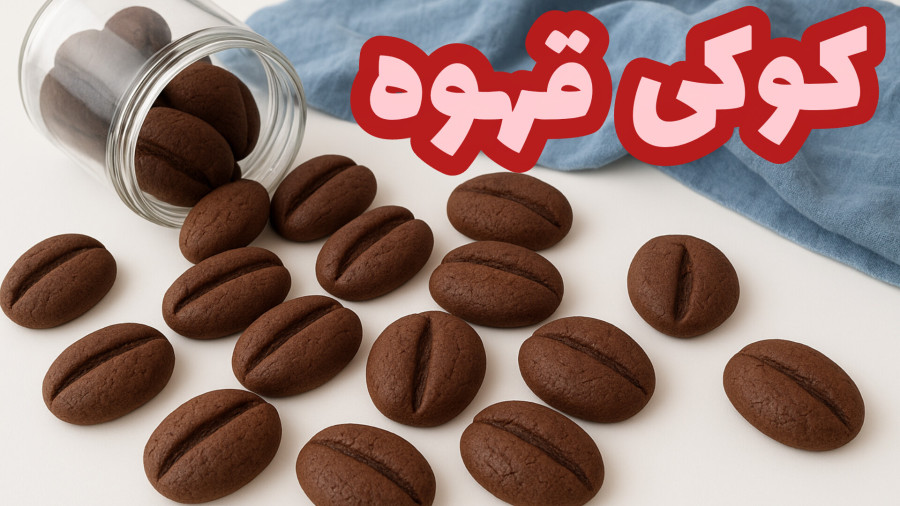 طرز تهیه کوکی قهوه/بهترین دستور کوکی دونه قهوه