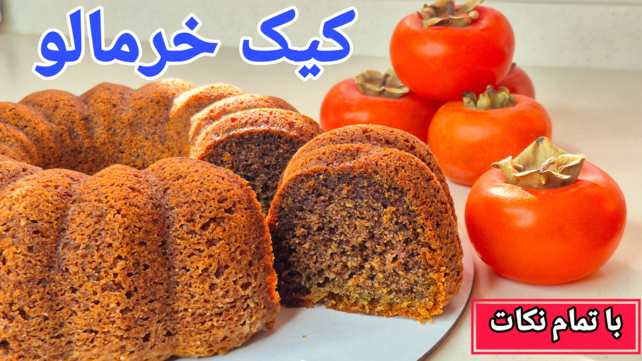 طرز تهیه کیک خرمالو خوشمزه و خوش بافت با تمام نکات/کیک پاییزی/کیک ساده/کیک خانگی