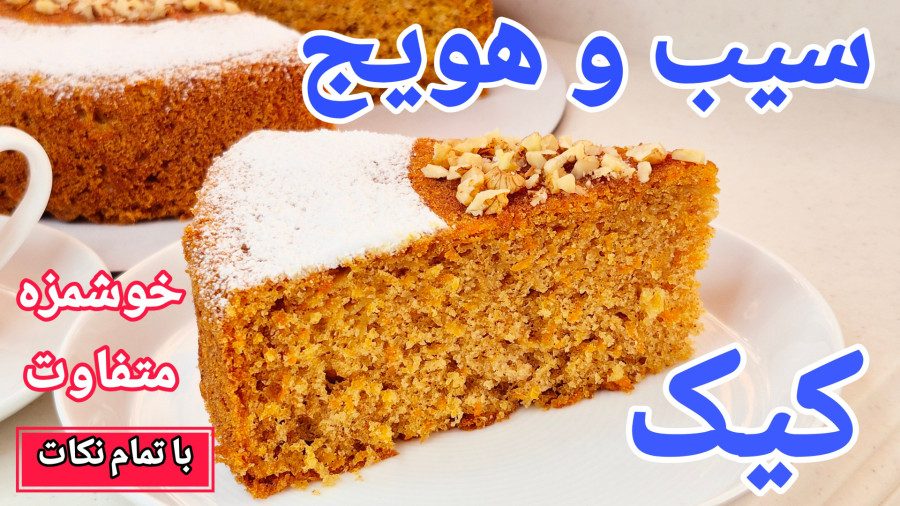 طرز تهیه کیک سیب و هویج خوشمزه، خوش بافت و متفاوت با نکات/کیک سیب هویج/کیک خانگی