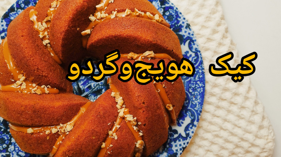 طرز تهیه کیک هویج و گردو آموزش کیک هویج و گردو و دارچین