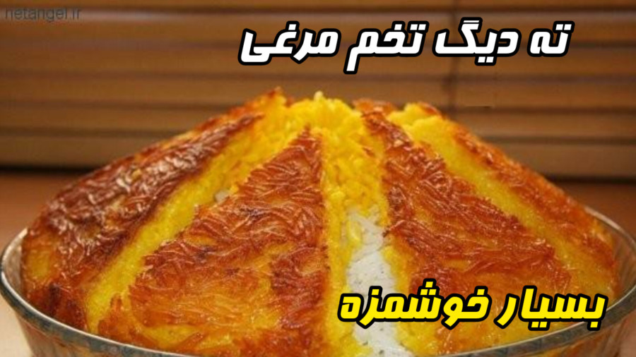 طرزتهیه ته دیگ تخم مرغی به راحترین روش