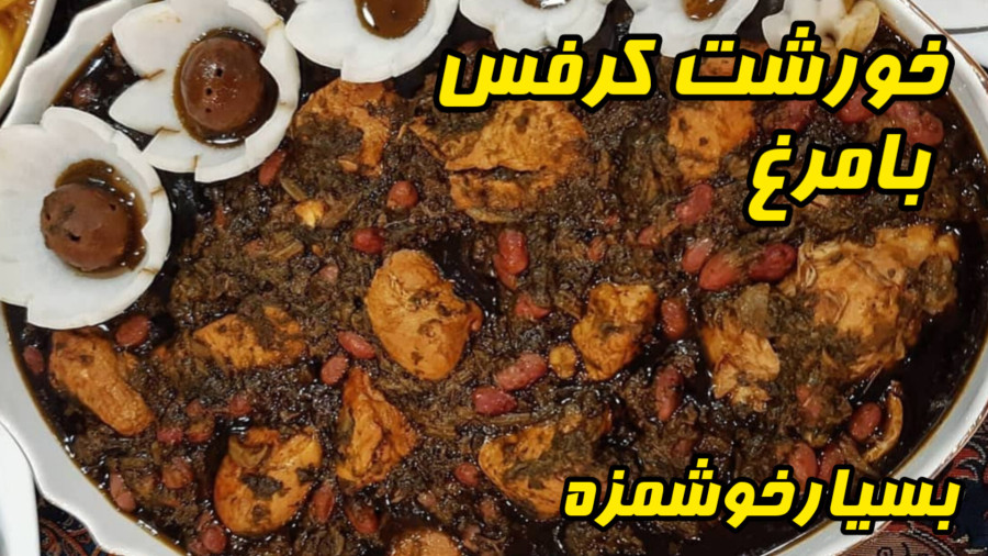طرزتهیه خورشت کرفس با گوشت مرغ