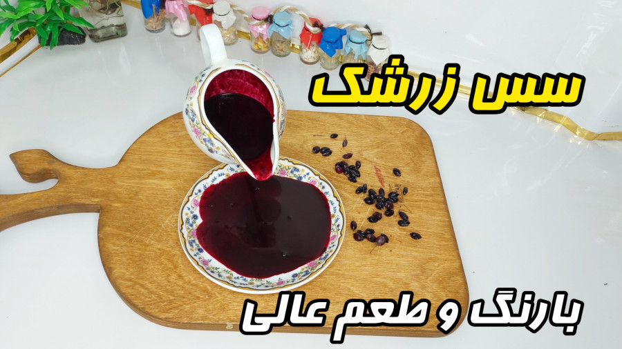 طرزتهیه سس زرشک بی نظیر وبه راحت ترین روش